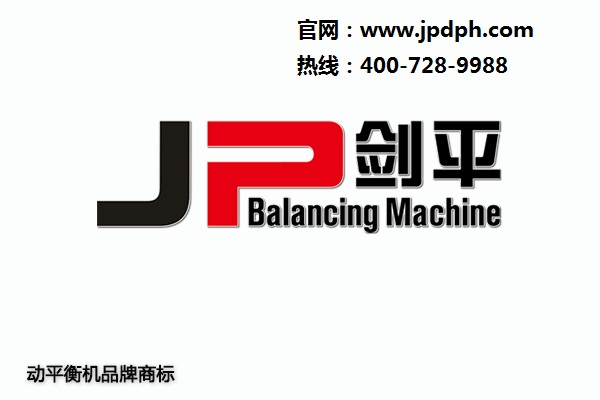 劍平動(dòng)平衡機(jī)品牌