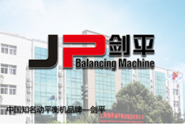 上海劍平知名動(dòng)平衡機(jī)品牌--品質(zhì)為王，研發(fā)不止