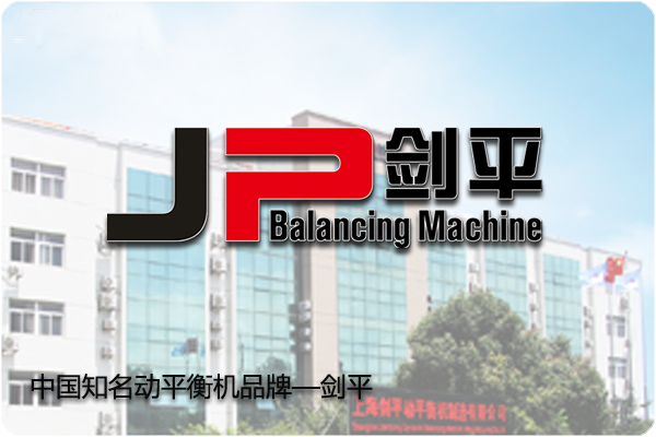JP劍平中國知名動平衡機品牌