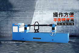高于創(chuàng)新主動(dòng)出擊，劍平傳動(dòng)軸平衡機(jī)