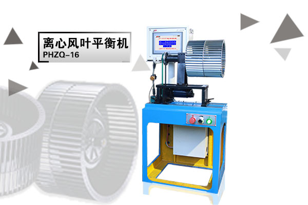 離心風(fēng)葉平衡機(jī)